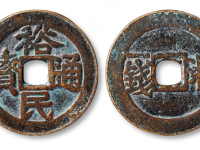 明“裕民通宝”背“浙一钱”
