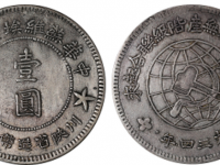 2023苏维埃川陕省造币厂造壹圆价格