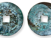 崇祯通宝背跑马成交价格