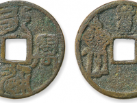 永通万国背将军图花钱