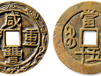 咸丰重宝宝苏当五十大字异书