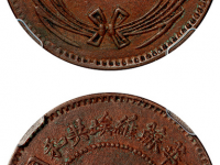 中华苏维埃五分铜元连岛版