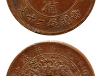 “皖”字大清铜币二十文铜币RMB 74750