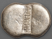 山西“盧彭年”“和”五两腰锭