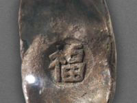“福”字吉语一两银锭成交价格： RMB 5980