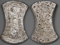 金真花银使司肆拾玖两玖钱又壹分