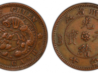 四川省造光绪元宝当十山字龙样币