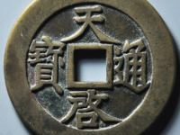 天启通宝十一两长两价格