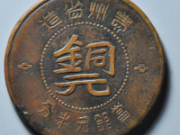 贵州黔字铜元半分¥4060.00