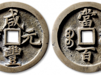 价值一个亿咸丰元宝当百？