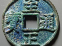 至正通宝折三背午评级币¥7230.00