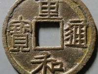 重和通宝隶书评级币¥17220.00