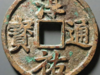 淳祐通宝当百评级币<em>¥19420.00</em>