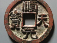 顺天元宝背上月大字版¥10210.00