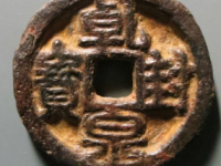 乾封泉宝背策<em>¥750.00</em>