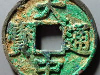 大中通宝背上十评级币¥3030.00