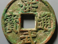 洪武通宝背济十评级币¥8530.00