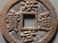 洪武通宝背三钱福版¥1020.00