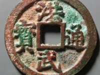 洪武通宝背五钱评级币¥3000.00