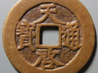 天启通宝背上十评级币¥4030.00