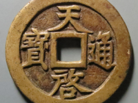 明代天启通宝背十一两价格