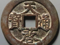 天启通宝上十下星¥3660.00