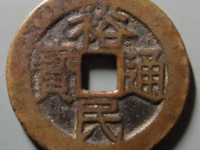 裕民通宝背壹钱评级币¥4020.00