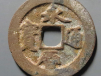 永历通宝折二行书¥2010.00