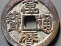 万历通宝<em>¥420.00</em>