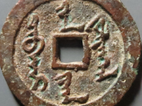 天命通宝满文¥750.00