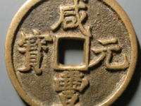 咸丰元宝宝陕当百大样评级币¥8340.00