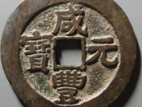 咸丰元宝宝苏当百异书评级币¥5010.00