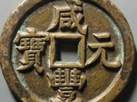 咸丰元宝宝源当百¥3030.00