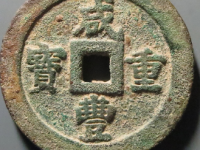 咸丰元宝宝福五十¥25420.00