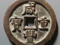 咸丰重宝宝直当五十评级币¥7650.00