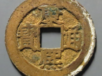 康熙通宝满汉福¥1320.00