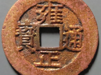 雍正通宝宝泉¥540.00