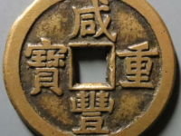 咸丰重宝宝泉当十大样评级币¥1620.00