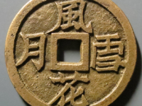 风花雪月花钱评级币¥8900.00