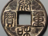 泰和重宝合背评级币¥8010.00