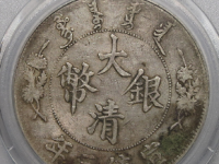 大清银币宣三壹圆评级币¥8010.00