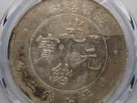 造币总厂光绪元宝壹圆评级币
