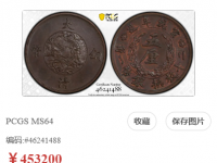 大清铜币成交纪录（2022-2023）