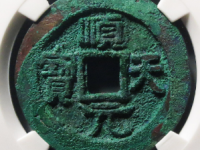 顺天元宝背上月评级币¥9170.00