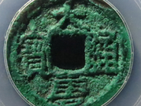 大唐通宝评级币¥630.00