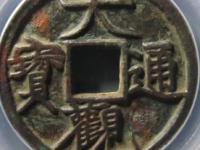 大观通宝折三铁母评级币¥13420.00