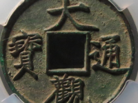 大观通宝折十评级币¥1830.00