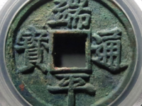 端平通宝评级币¥1230.00