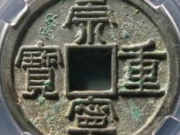 崇宁通宝纤字长字评级币¥510.00