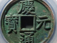 庆元通宝折三背六评级币¥2880.00